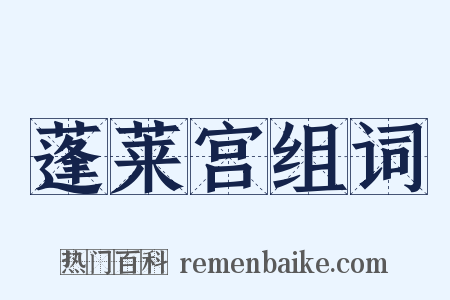 蓬莱宫组词是什么意思的图片
